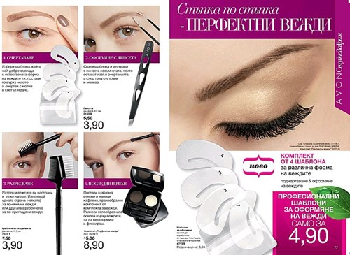 AVON продукти за вежди